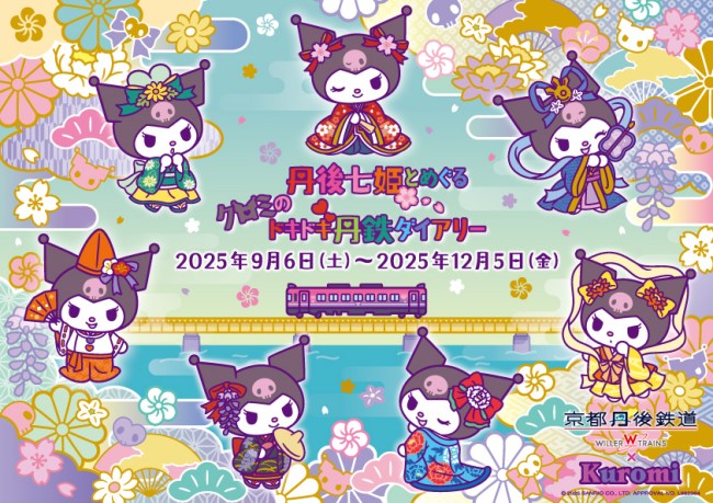 丹後七姫とめぐるクロミのドキドキ丹鉄ダイアリー