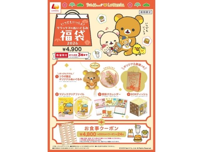 「いつでもいっしょ♪リラックマのぬいぐるみ福袋2026」