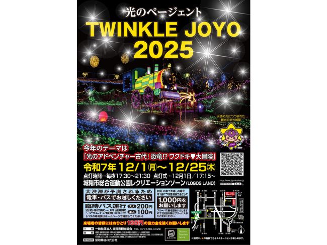 城陽市総合運動公園「光のページェント～TWINKLE JOYO 2025～」