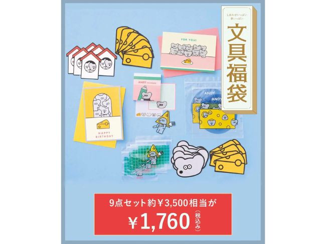 フェリシモ「ねずみのANDYがいっぱい! 楽しい文具9点セット」