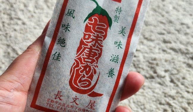 長文屋　七味唐がらし