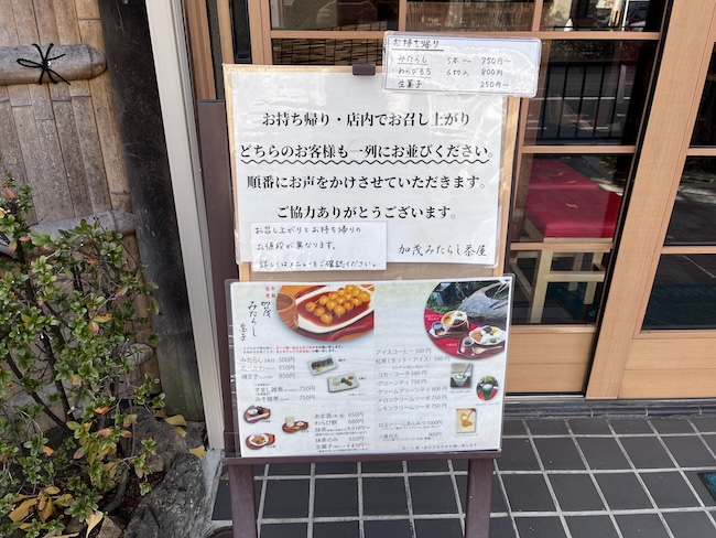 加茂みたらし茶屋の外にあるお品書きの看板