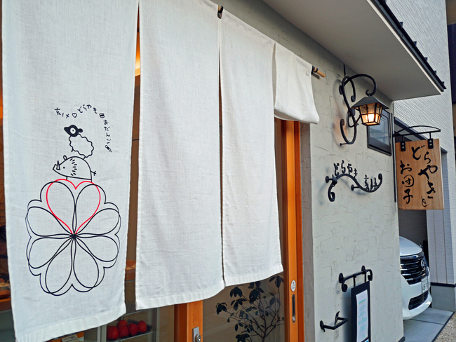 どらやき亥ノメ　暖簾