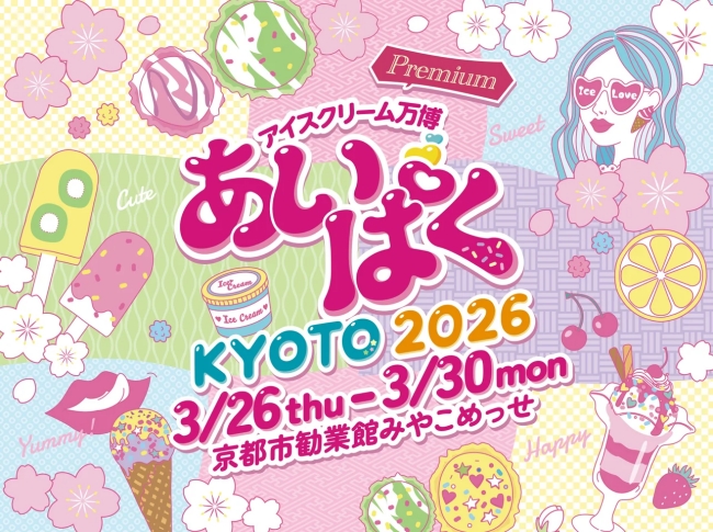 アイスクリーム万博「あいぱく® Premium KYOTO 2026」