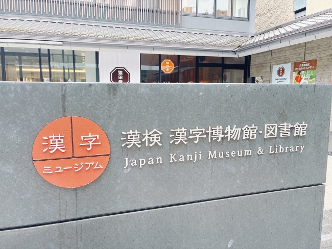 漢字ミュージアムとお店