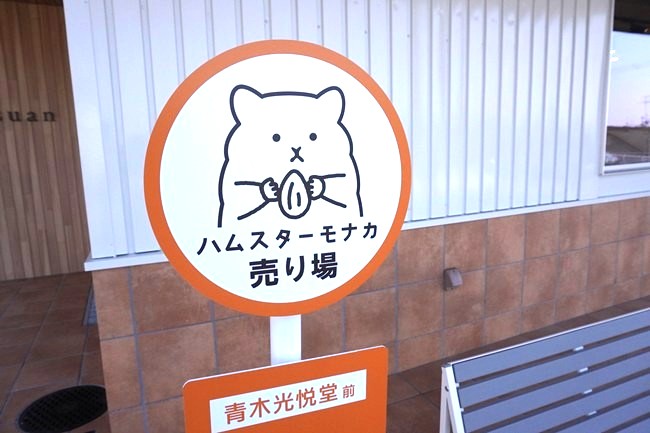 ハムスターモナカのスポット