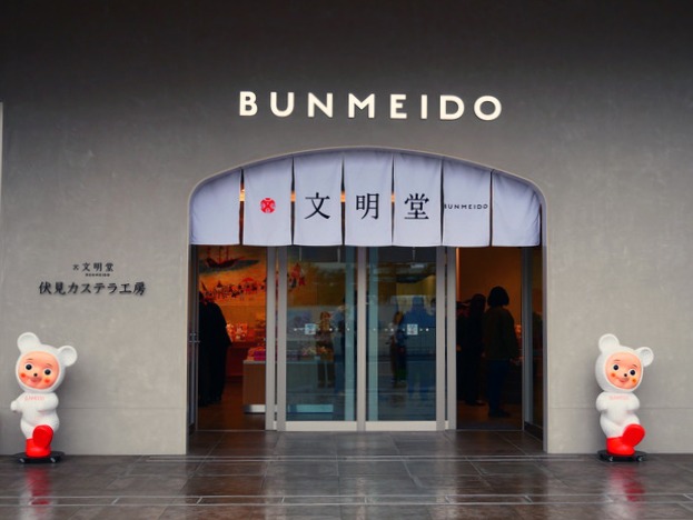 「文明堂 伏見カステラ工房」正面