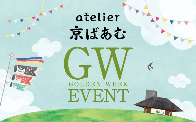 atelier京ばあむGWイベント