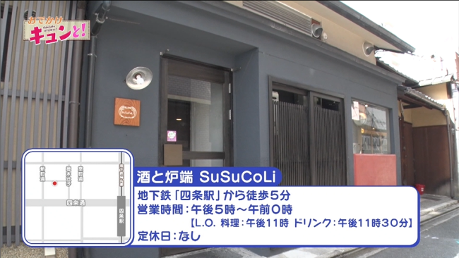 下京区にある「酒と炉端 SuSuCoLi 」の外観写真