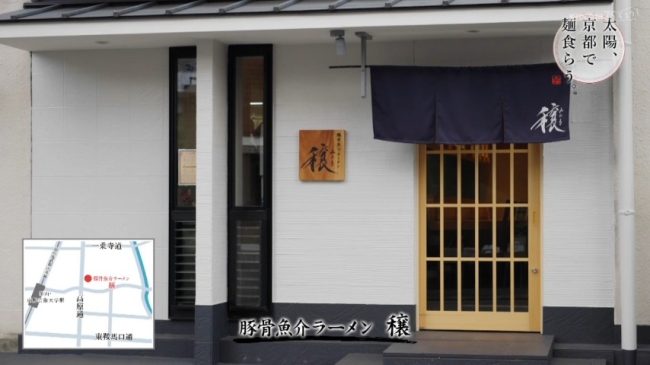 「豚骨魚介ラーメン 穣」の外観写真