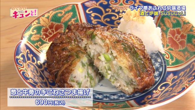 「酒と炉端 SuSuCoLi 」の「葱と牛蒡の手ごねさつま揚げ」690円。商品写真