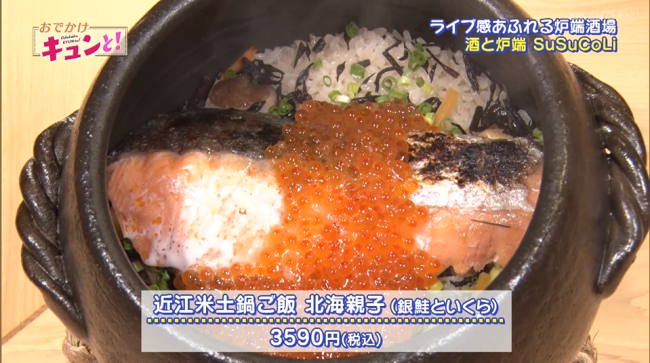 「酒と炉端 SuSuCoLi 」の「近江米土鍋ご飯　北海親子（銀鮭といくら）」3590円の商品写真。