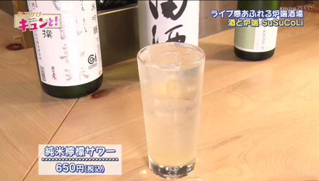 「酒と炉端 SuSuCoLi 」で飲むことができる「純米檸檬サワー」650円。