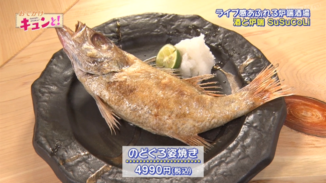 「酒と炉端 SuSuCoLi 」の「のどぐろの姿焼き」の商品写真。4990円