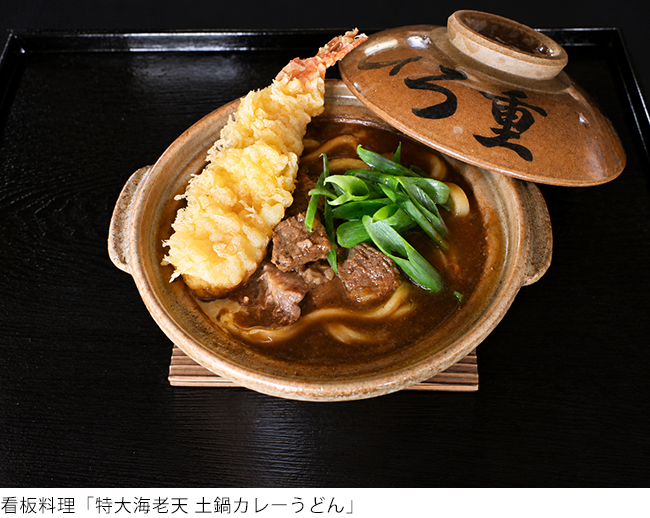 看板料理「特大海老天 土鍋カレーうどん」