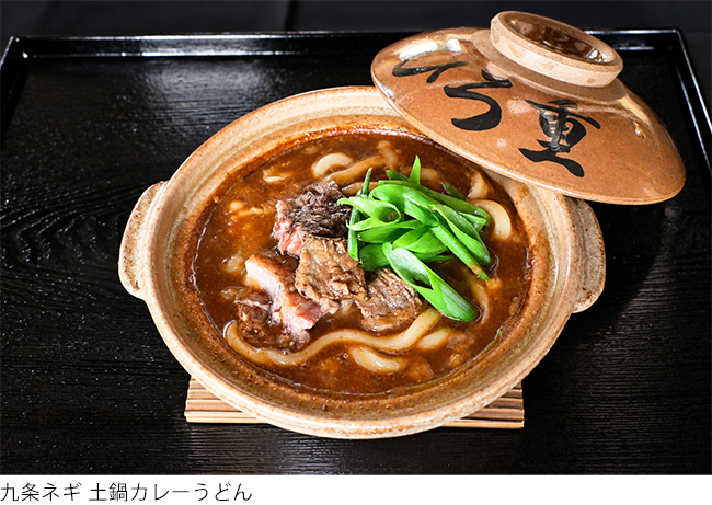 九条ネギ 土鍋カレーうどん