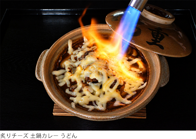 炙りチーズ 土鍋カレー うどん